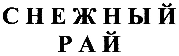 (изобразительный знак)