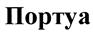 (изобразительный знак)