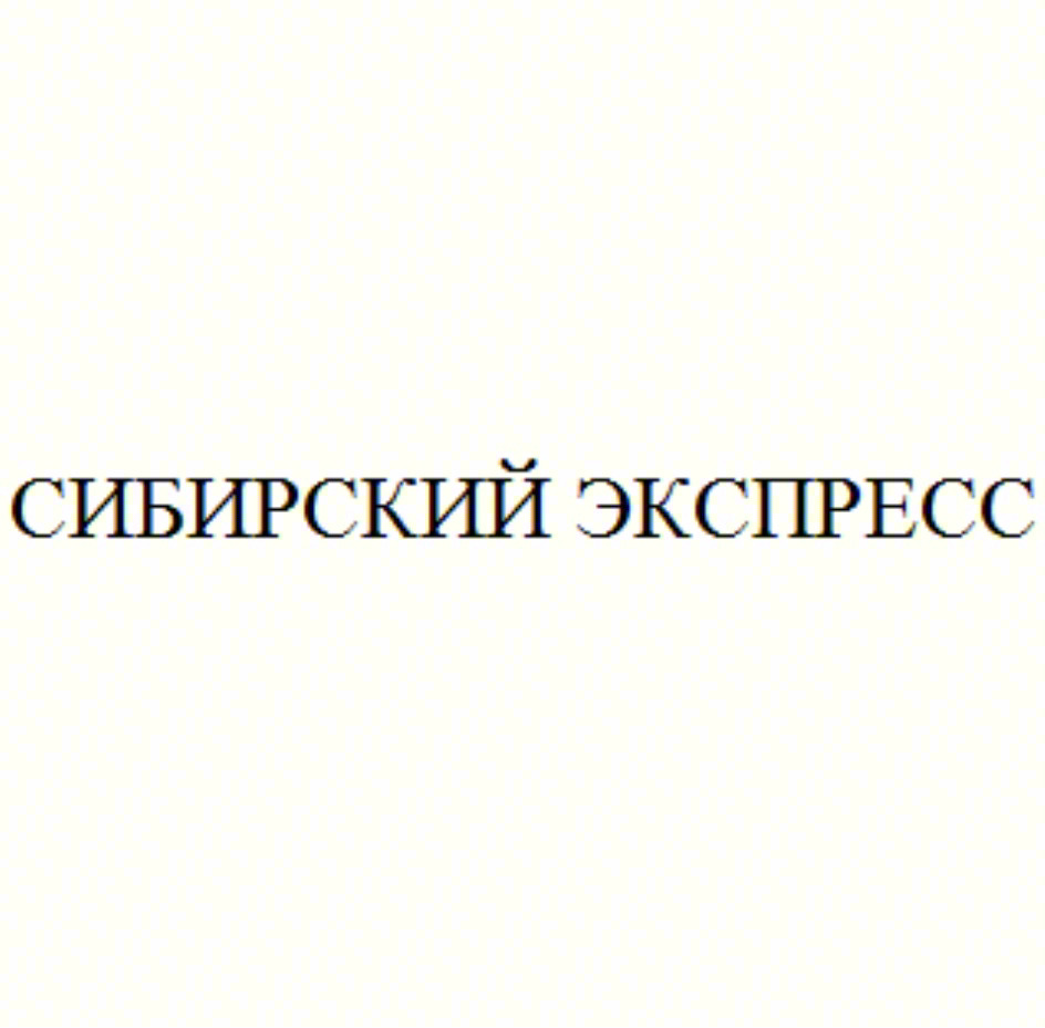СИБИРСКИЙ ЭКСПРЕСС