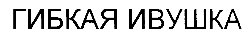ГИБКАЯ ИВУШКА