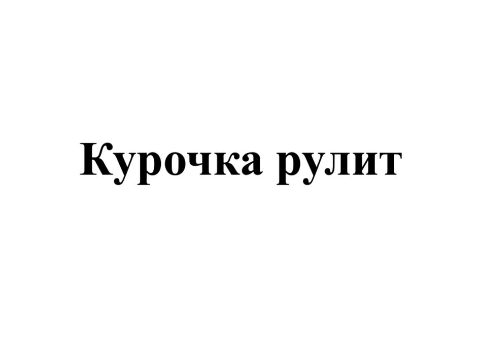 (изобразительный знак)