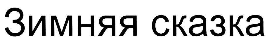 (изобразительный знак)