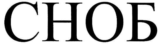 (изобразительный знак)