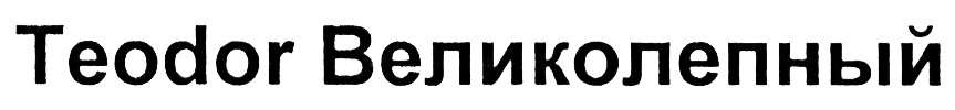 Изображение товарного знака (изобразительный знак)