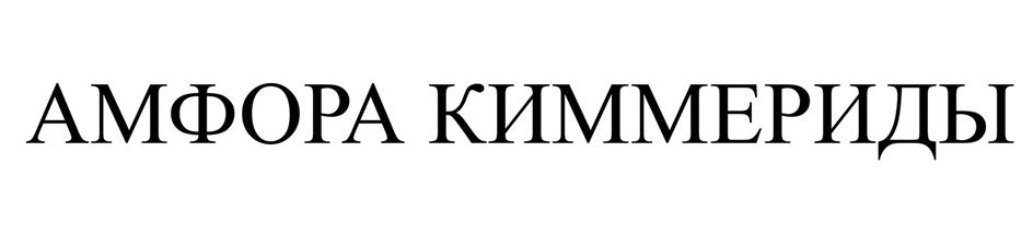 (изобразительный знак)