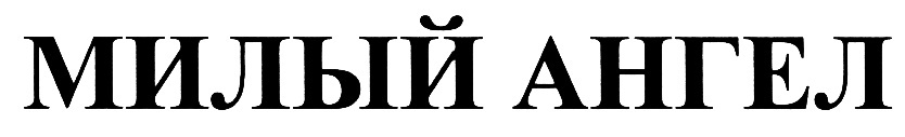 Изображение товарного знака (изобразительный знак)