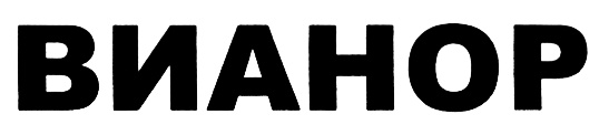 (изобразительный знак)