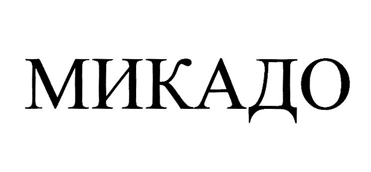 (изобразительный знак)
