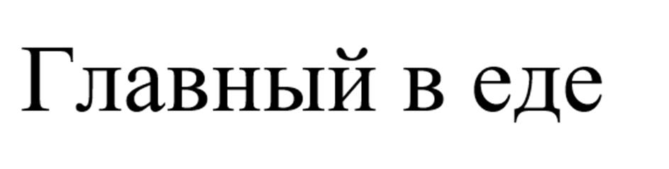 (изобразительный знак)