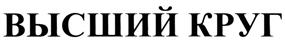 (изобразительный знак)