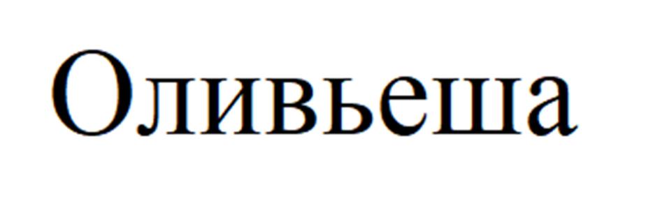 (изобразительный знак)