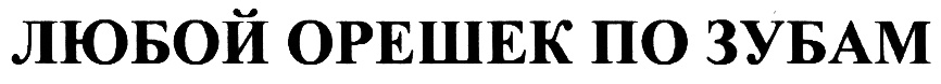 (изобразительный знак)