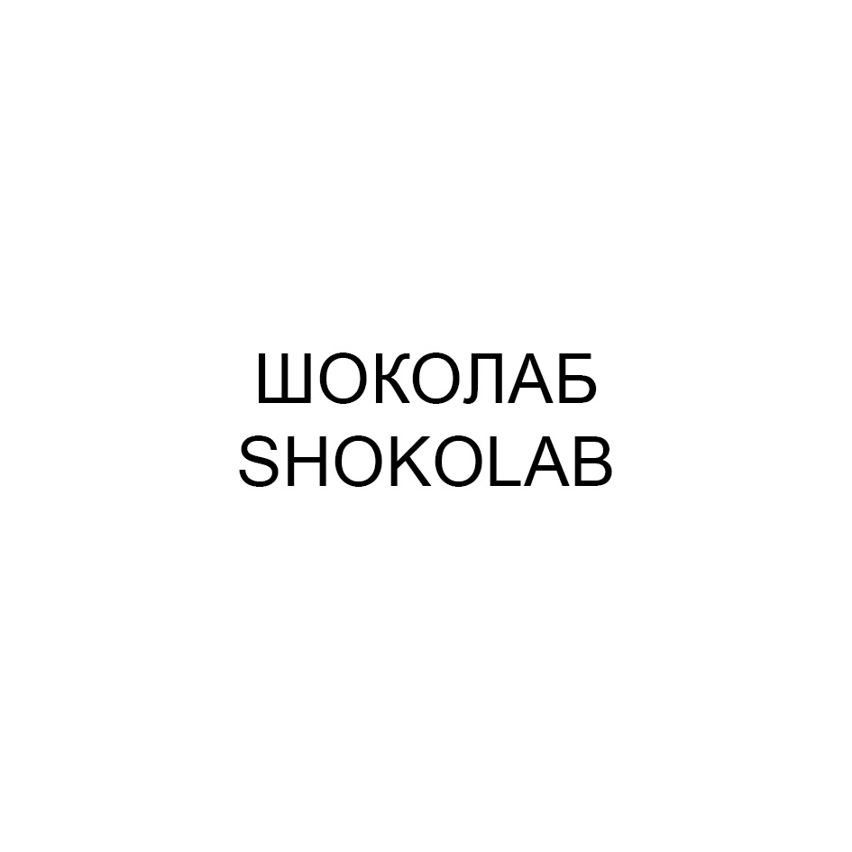 ШОКОЛАБ SHOKOLAB