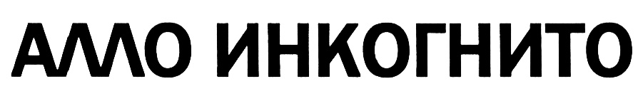 (изобразительный знак)