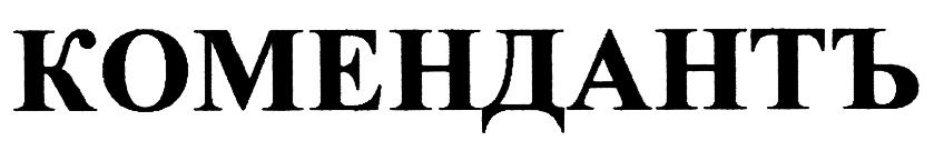 (изобразительный знак)
