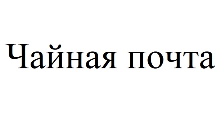 (изобразительный знак)