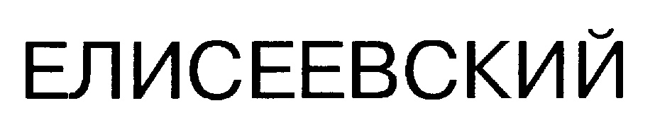 ЕЛИСЕЕВСКИЙ