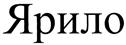 (изобразительный знак)