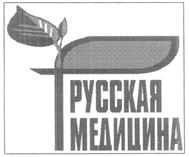 РУССКАЯ МЕДИЦИНА