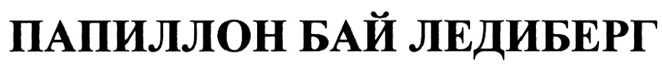 (изобразительный знак)