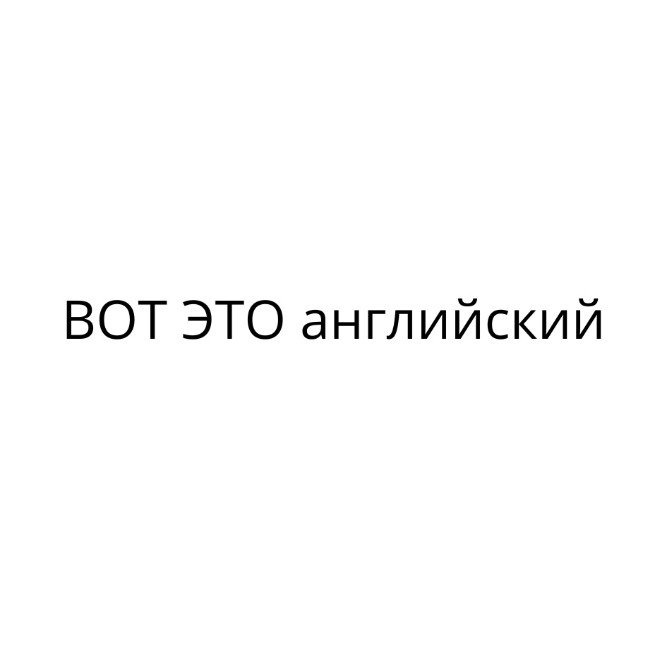 (изобразительный знак)