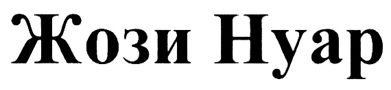 Изображение товарного знака (изобразительный знак)
