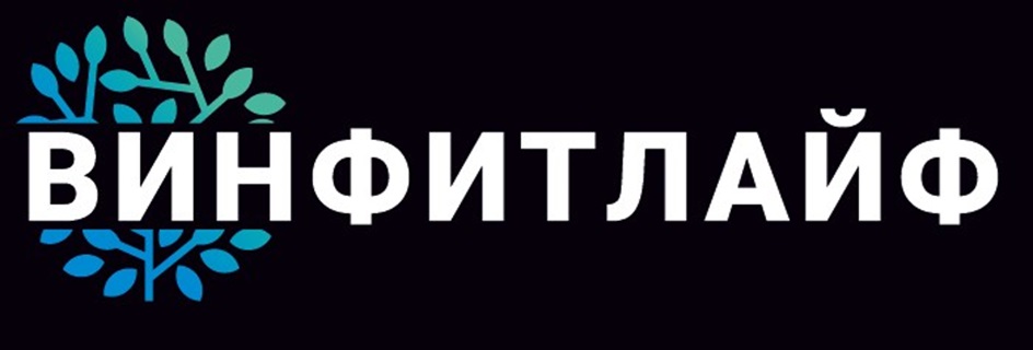 ВИНФИТЛАЙФ