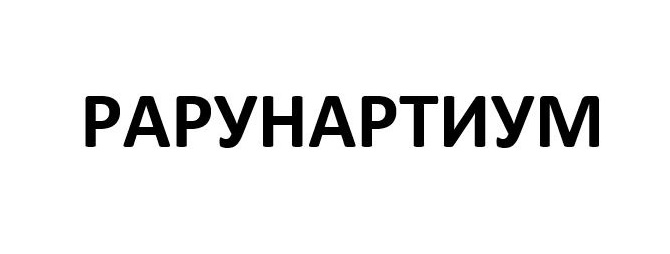 Изображение товарного знака (изобразительный знак)