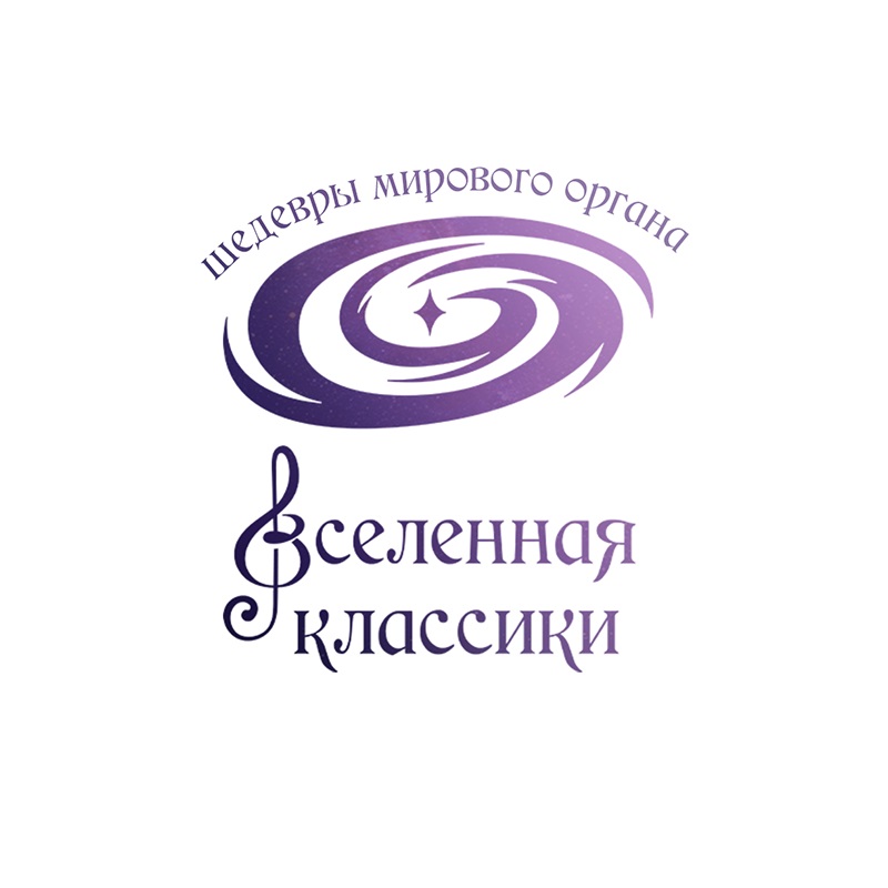 шедевры мирового органо Вселенная Классики