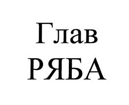 (изобразительный знак)