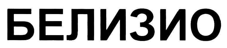 (изобразительный знак)
