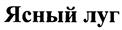 (изобразительный знак)