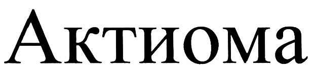 (изобразительный знак)