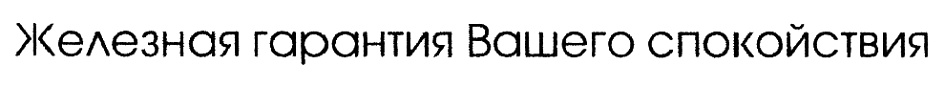 (изобразительный знак)