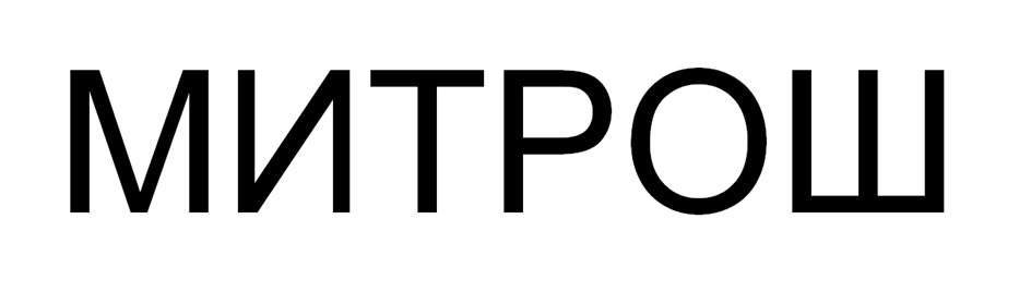 МИТРОШ