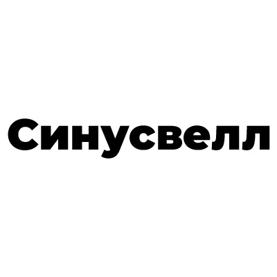 Синусвелл
