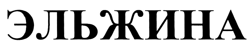 (изобразительный знак)