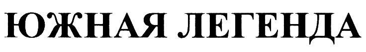 (изобразительный знак)