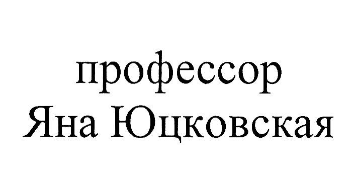 профессор Яна Юцковская