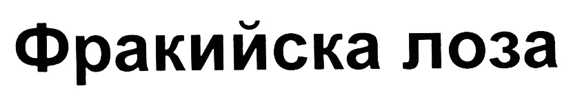 (изобразительный знак)