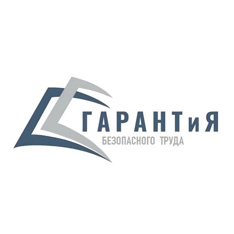 ГАРАНТиЯ БЕЗОПАСНОГО ТРУДА