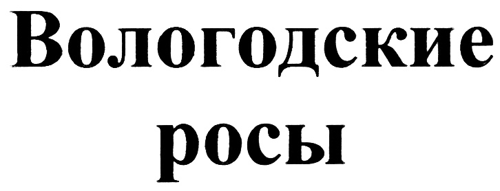 (изобразительный знак)