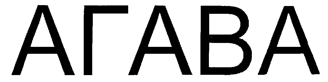 АГАВА