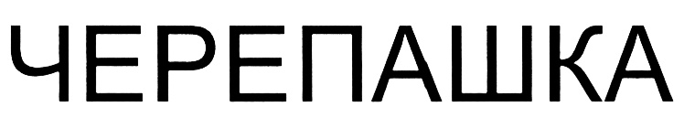 (изобразительный знак)