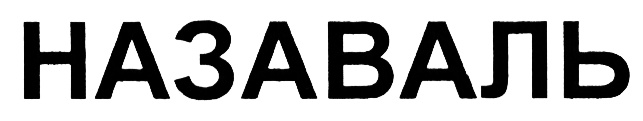 (изобразительный знак)