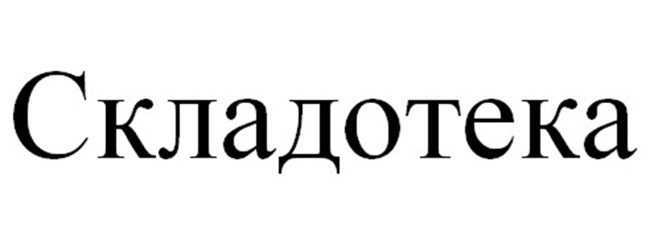 (изобразительный знак)