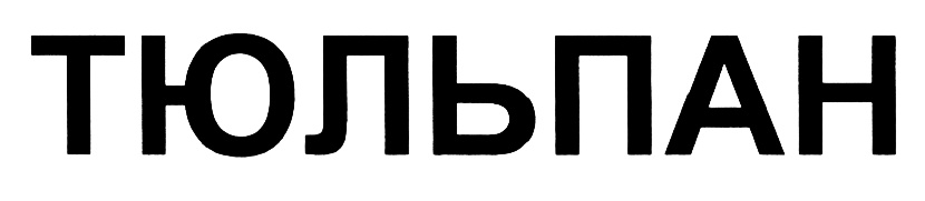 (изобразительный знак)