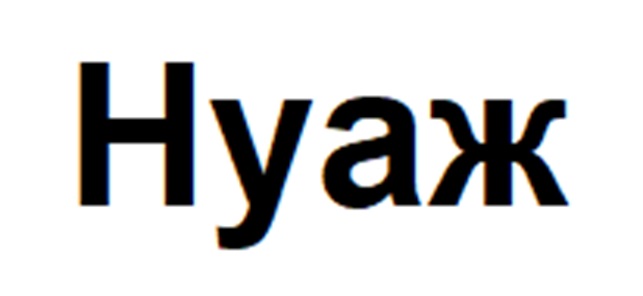 Нуж