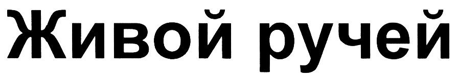 (изобразительный знак)