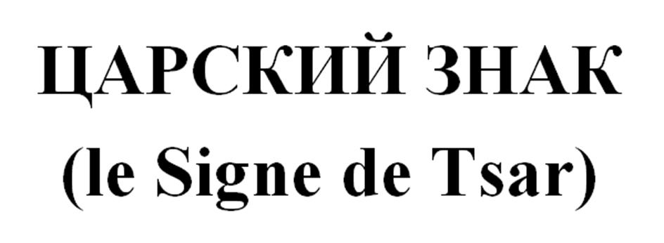 (изобразительный знак)